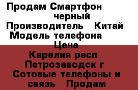 Продам Смартфон Tele 2 Mini черный › Производитель ­ Китай › Модель телефона ­ Tele 2 Mini  › Цена ­ 2 000 - Карелия респ., Петрозаводск г. Сотовые телефоны и связь » Продам телефон   